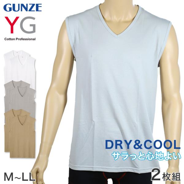 グンゼ YG DRY&amp;COOL Vネックスリーブレスシャツ 2枚組 M〜LL (GUNZE DRY&amp;...