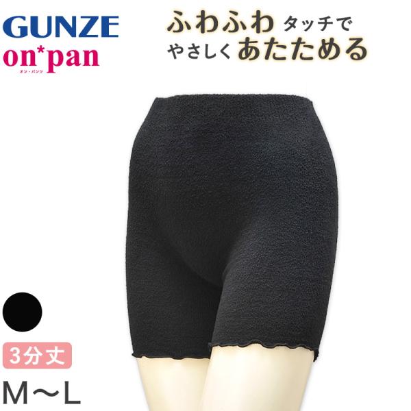 グンゼ オーバーパンツ 3分丈 レギンス マシュマロタッチ M-L GUNZE オンパン レディース...