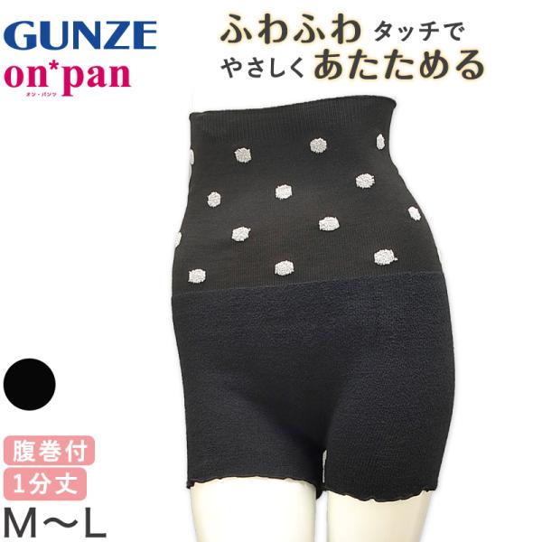 グンゼ 腹巻 パンツ レディース 腹巻き付き オーバーパンツ 防寒 1分丈 M-L 腹巻きパンツ 冬...