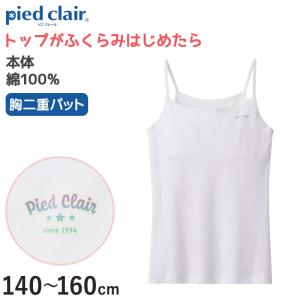 グンゼ ジュニア 胸二重 キャミソール インナー パッド付き 綿100% 小学生 女の子 140〜160cm 子供 下着 肌着 キッズ 白 中学生 ジュニアブラ パッド入り