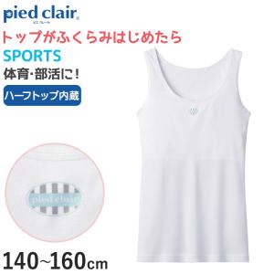 グンゼ pied clair SPORTS 胸二重パット付き タンクトップ 140〜160cm (子供 下着 キッズ 胸二重 インナー 女の子 白 スクール スポーツ)｜suteteko