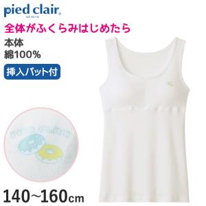 グンゼ pied clair 綿100% パット付き タンクトップ 140〜160cm (子供 下着 キッズ ジュニア インナー 女の子 白 スクール)｜suteteko