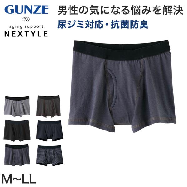 グンゼ NEXTYLE 尿じみ対応ボクサーブリーフ M〜LL (GUNZE 前開き メンズ 男性 紳...