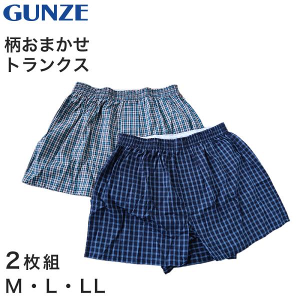 グンゼ トランクス 綿100% メンズ 2枚組 M〜LL パンツ 下着 男性 セット インナー 肌着...