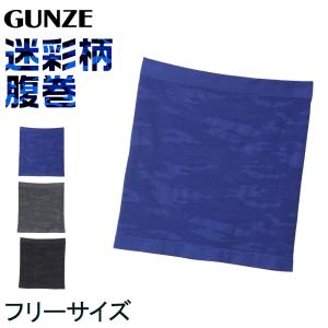 グンゼ 迷彩柄 腹巻 メンズ 目立たない フリーサイズ