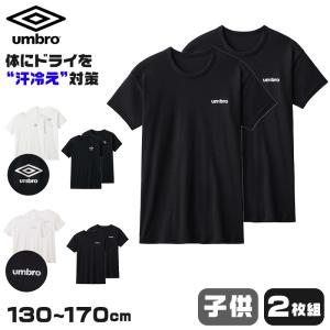 グンゼ アンブロ キッズ クルーネック tシャツ 2枚 セット 130〜170cm umbro 男の子 下着 子供 ジュニア インナー 半袖 汗 スポーツ 体操 運動 部活 白 黒｜suteteko