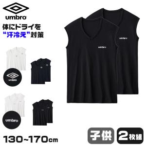グンゼ 肌着 子供 ノースリーブ 男の子 下着 シャツ vネック 2枚セット 130〜170cm アンブロ 速乾 インナー キッズ ジュニア 白 黒 子ども 薄手 タンクトップ｜すててこねっと ヤフー店
