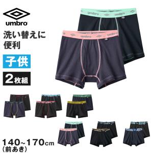 グンゼ umbro 子供 ボクサーブリーフ 2枚 セット 綿100 140〜170 (アンブロ パンツ 前あき ボクサーブリーフ 下着 インナー 綿 吸汗速乾)｜suteteko