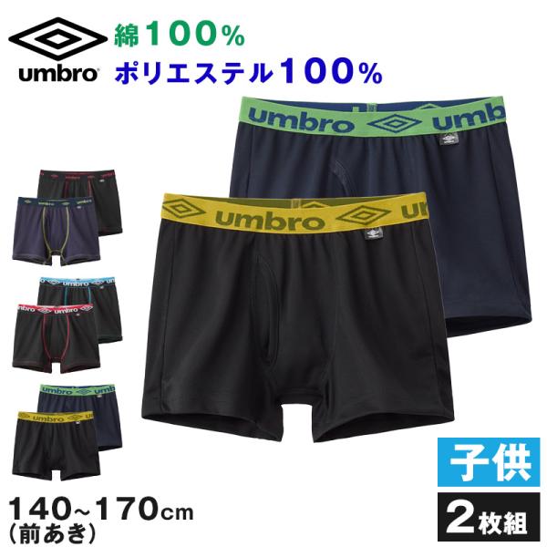 グンゼ umbro 子供 ボクサーブリーフ 2枚 セット 綿100 140〜170 (アンブロ パン...