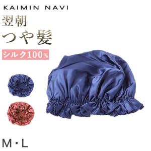 グンゼ ナイトキャップ シルク ゴム紐 レディース 就寝用 睡眠 帽子 保湿 ヘアケア M・L シルク100% 絹 ロングヘア 髪 グッズ 女性 (送料無料) (在庫限り)