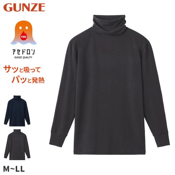 ファイヤーアセドロン メンズ インナー 長袖 タートルネック グンゼ  M L LL 裏起毛 発熱 ...