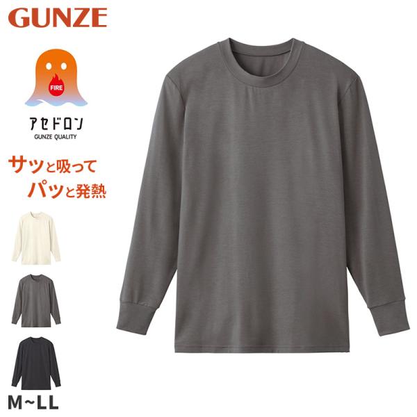 ファイヤーアセドロン メンズ インナー 長袖 クルーネック グンゼ  M L LL 裏起毛 発熱 吸...
