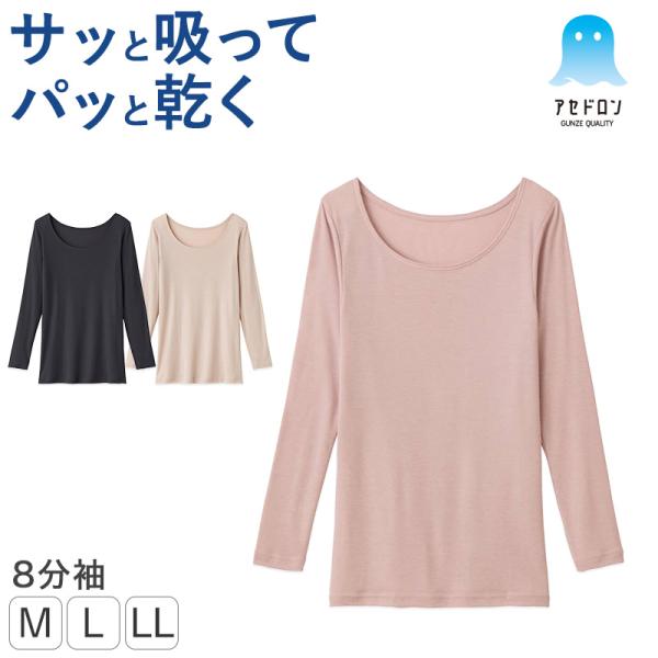 グンゼ アセドロン レディース 8分袖インナー シャツ M L LL インナー 長袖 下着 肌着 ア...