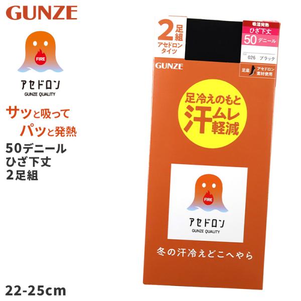 ファイヤーアセドロン タイツ 50デニール ひざ下丈 2足組 レディース グンゼ 22 23 24 ...