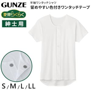 グンゼ 愛情らくらく ワンタッチ 半袖シャツ 綿100 S〜LL GUNZE インナー 下着 アンダーウェア マジックテープ 介護肌着 綿100% 白 大きいサイズ LL｜suteteko