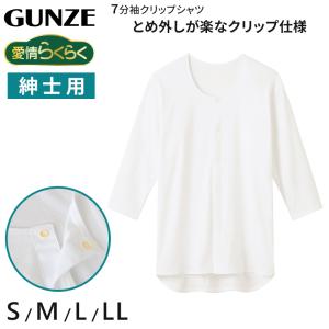 グンゼ 愛情らくらく クリップ 7分袖シャツ 綿100 紳士 S〜LL (GUNZE 男性 紳士 インナー 下着 アンダーウェア 綿100% 白 大きいサイズ LL)｜suteteko