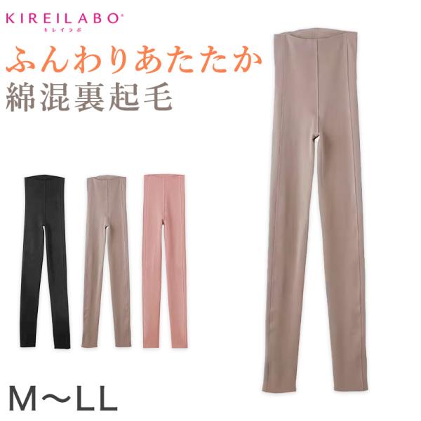 グンゼ キレイラボ レディース 9分丈 ウォーマー ボトムス レギンス M〜LL (インナー ズボン...