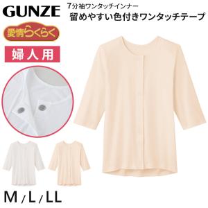 グンゼ 愛情らくらく ワンタッチ 7分袖シャツ 綿100% マジックテープ M〜LL 介護 肌着 前開き レディース 女性用 下着 GUNZE インナー 白 LL 爆買｜すててこねっと ヤフー店