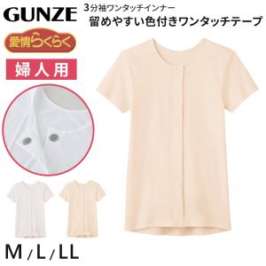 グンゼ 愛情らくらく ワンタッチ 3分袖シャツ 綿100% マジックテープ M〜LL 介護 肌着 前開き レディース 半袖 女性用 下着 GUNZE インナー｜すててこねっと ヤフー店