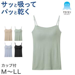 グンゼ アセドロン レディース ブラキャミソール カップ付きキャミソール インナー M〜LL GUNZE キャミソール キャミ ブラ ブラトップ 肌着