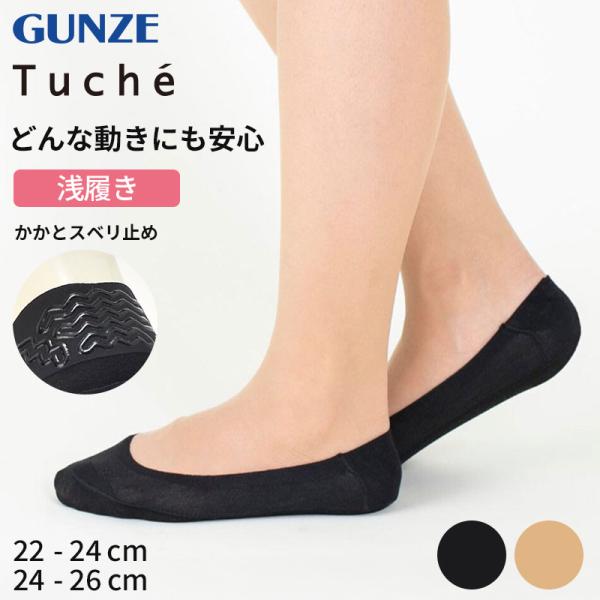 フットカバー 脱げない 浅履き tuche 22-24cm・24-26cm トゥシェ gunze グ...