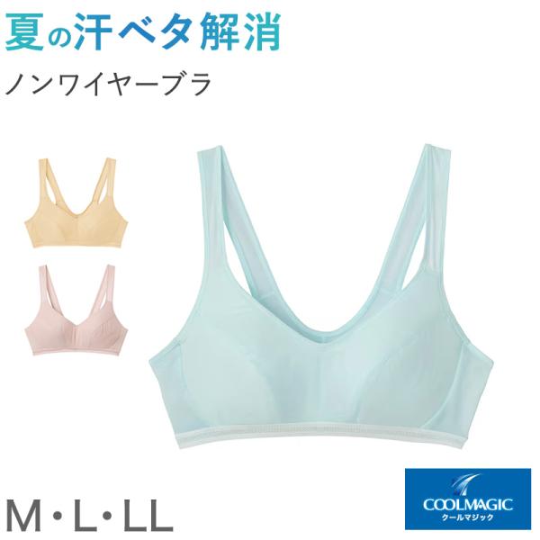 グンゼ クールマジック ノンワイヤー ブラジャー ブラ 汗対策 M L LL メッシュ ムレにくい ...