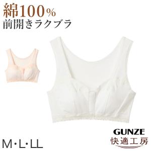 グンゼ 快適工房 前開き ブラジャー ハーフトップブラ 綿100% M L LL レディース 下着 ノンワイヤーブラ 前あき フロントホック コットン (在庫限り)
