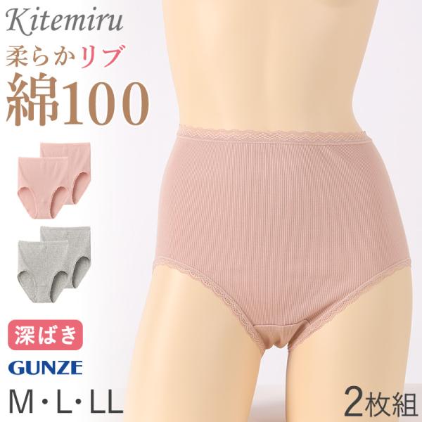 グンゼ ショーツ 綿100% リブ レディース 2枚組 M L LL パンツ 下着 女性 深め 深ば...