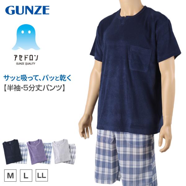 アセドロン パジャマ 半袖 メンズ 紳士 グンゼ 5分丈パンツ M L LL ニット gunze 半...