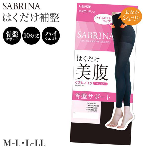 サブリナ はくだけ 美腹 骨盤サポート ハイウエスト くびれメイク レギンス レディース 10分丈 ...