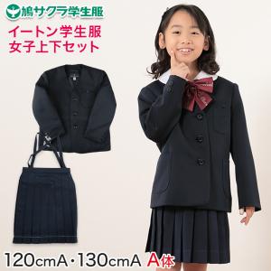 イートン学生服 女子上下セット 16本車ヒダスカート 120cmB〜160cmB