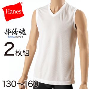 ヘインズ 部活魂 Tシャツ キッズ メッシュ インナー ノースリーブ 2枚組 セット Vネック 130cm〜160cm (hanes 下着 男の子 シャツ 子供 男子 肌着 吸汗速乾)｜すててこねっと ヤフー店