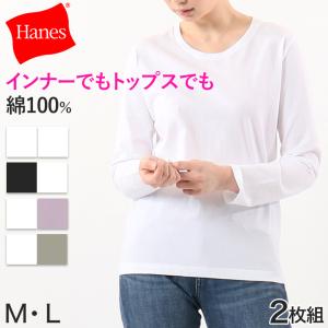 ヘインズ レディース クルーネック 長袖シャツ ジャパンフィット 2枚組 M・L (Hanes Japan Fit For HER 綿 無地 インナー シャツ クルーネック) (在庫限り)