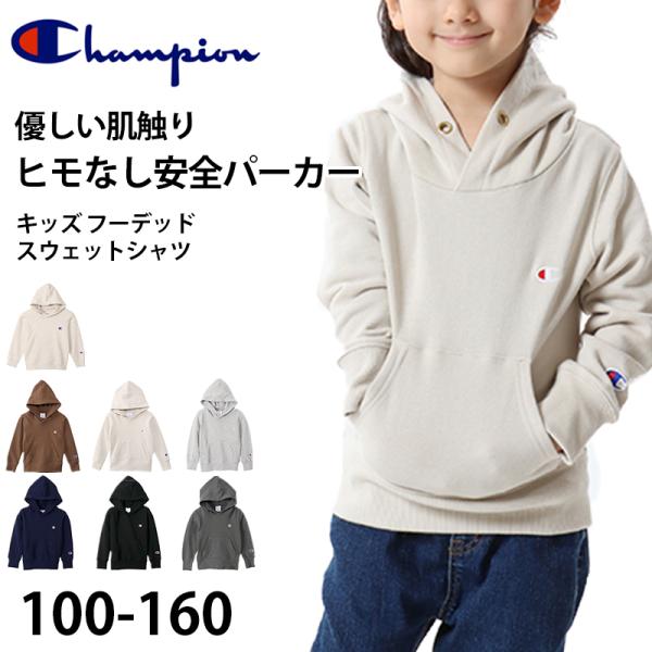 チャンピオン パーカー キッズ フード 綿素材 100cm〜160cm (champion 100 ...