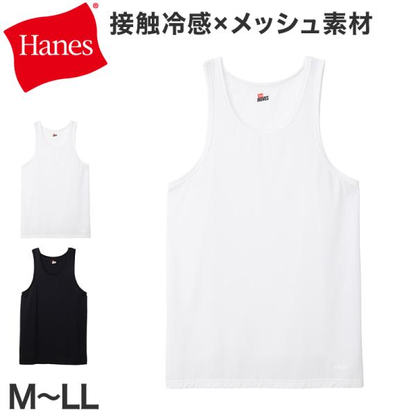 Hanes タンクトップ メンズ 冷感インナー メッシュ インナー 接触冷感 ノースリーブ 肌着 吸...