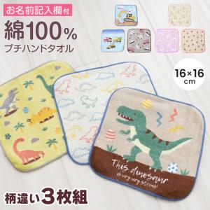 ハンドタオル ハンカチ 3枚組 柄違い キッズ 子供 保育園 幼稚園 小学生 小学校 約16×16cm ウォッシュタオル おしぼりタオル 子供用タオル 入園 ネームタグ｜すててこねっと ヤフー店