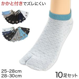 足袋ソックス メンズ くるぶし 靴下 10足組 25-28cm〜28-30cm