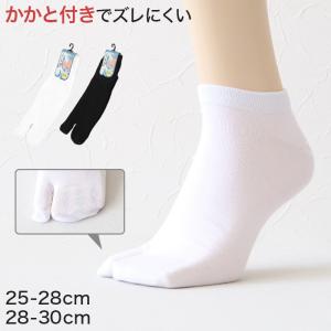 足袋ソックス メンズ くるぶし 靴下 足袋靴下 無地 白 黒 25-28cm〜28-30cm 男性 紳士 メンズソックス タビ 二股 2本指 ソックス くつした