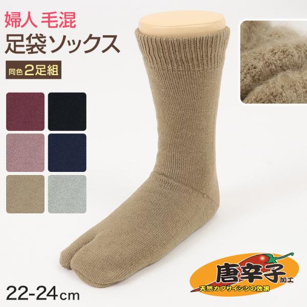 足袋ソックス レディース 靴下 厚手 冬 クルーソックス 裏起毛 2足組 足袋型 パイル あったかい...
