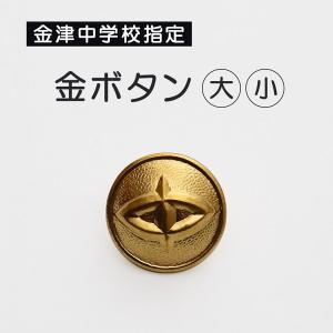 中学校学生服用(金津中学校指定) 金ボタン(大・小)  (袖ボタン