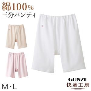 グンゼ 快適工房 3分丈パンツ 綿100% レディース M・L GUNZE 綿100％ 下着 肌着 ボトム インナー 女性 婦人 重ね履き オーバーパンツ コットン 日本製