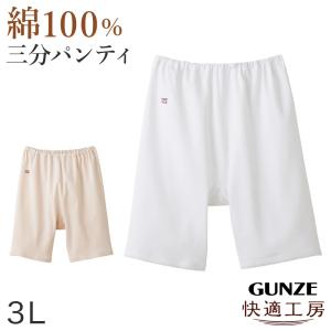 グンゼ快適工房婦人3分丈パンツ 3L(レディース GUNZE 綿100％ オーバーパンツ コットン 女性 下着 肌着 日本製 白 ベージュ あったかい 大きいサイズ)