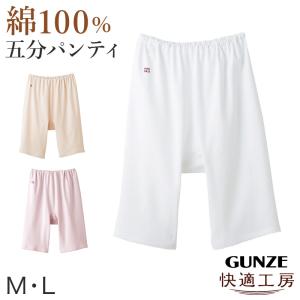 グンゼ 快適工房 婦人5分丈パンツ M・L(レディース GUNZE 綿100％ オーバーパンツ コットン 女性 下着 肌着 インナー 日本製 白 ベージュ あったかい)｜すててこねっと ヤフー店