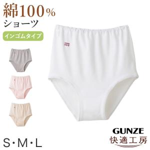 グンゼ 快適工房 ショーツ 綿100% 深履き ゆったり ゴム入れ替え可 レディース S〜L 婦人 下着 深め パンツ お尻すっぽり シンプル 女性 肌着 インナー