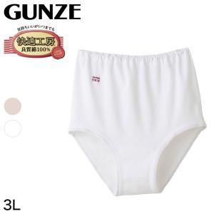 グンゼ 快適工房 ショーツ 綿100% 深履き ゆったり ゴム入れ替え可 レディース 3L 婦人 下着 深め パンツ 女性 肌着 インナー 大きいサイズ