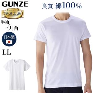 グンゼ 快適工房 メンズ 半袖 インナー 丸首シャツ 綿100％ LL 紳士 肌着 下着 インナーシャツ 白 黒 灰 コットン100 男性 クルーネック 日本製 大きいサイズ