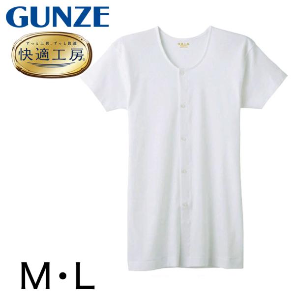 グンゼ 快適工房 紳士 半袖ボタン付き 前開きシャツ M・L (メンズ GUNZE 綿100％ コッ...