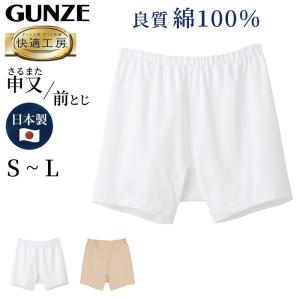 グンゼ 快適工房 紳士 前とじ さるまた S〜L (メンズ GUNZE 綿100％ 猿股 申又 コットン 男性 下着 パンツ インナー 日本製 白 ベージュ)｜すててこねっと ヤフー店