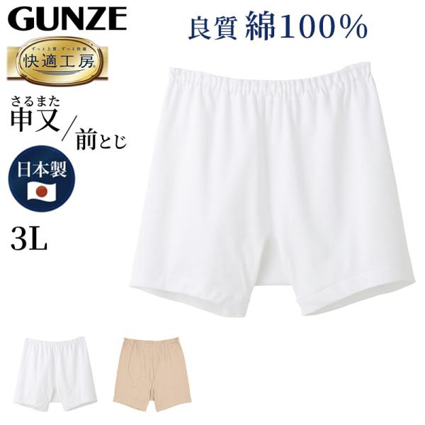 グンゼ 快適工房 紳士 前とじ さるまた 3L (メンズ GUNZE 綿100％ 猿股 申又 コット...