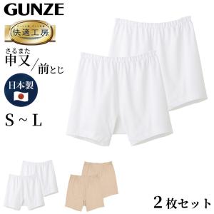 グンゼ 快適工房 紳士 前とじ さるまた 2枚セット S〜L (メンズ GUNZE 綿100％ 猿股 申又 コットン 男性 下着 肌着 パンツ インナー 日本製)｜suteteko